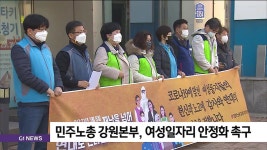 민주노총 강원본부, 여성일자리 안정화 촉구