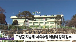 고성군 지방세·세외수입 체납액 강력 징수