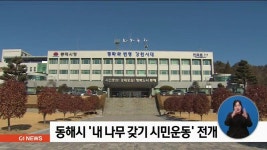 동해시 내 나무 갖기 시민운동 진행