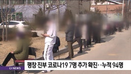 평창 진부 코로나19 7명 추가 확진..누적 94명