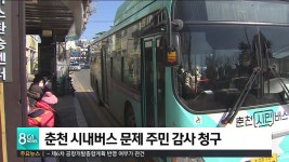 춘천 시내버스 문제 주민 감사 청구