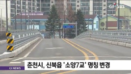 춘천시, 소양7교 명칭 변경 추진