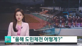 올해 도민체전 어떻게?