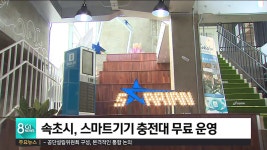 속초시, 스마트기기 충전대 무료 운영