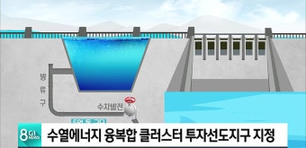 수열에너지 융복합 클러스터 투자선도지구 지정