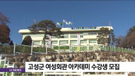 고성군 여성회관 아카데미 수강생 모집