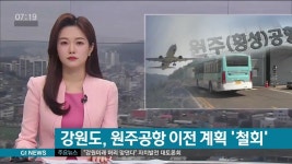 강원도, 원주공항 이전 계획 철회