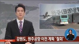 강원도, 원주공항 이전 계획 철회