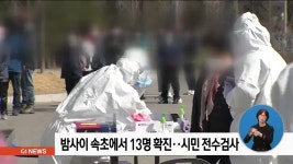 밤사이 속초에서 13명 확진..시민 전수검사