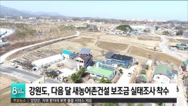 강원도, 새농어촌건설 보조금 실태조사 추진
