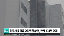 원주시 문막읍 요양병원 화재, 환자 131명 대피