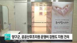 양구군, 공공산후조리원 운영비 강원도 지원 건의