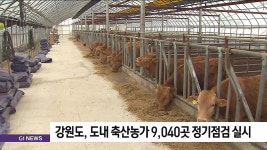 강원도, 도내 축산농가 9040곳 정기점검 실시