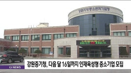 강원중기청, 내달 16일까지 인재육성형 중소기업 모집
