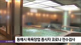 동해시 목욕장업 종사자 코로나 전수검사