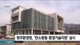 원주환경청, 탄소중립·환경기술지원 실시
