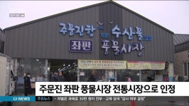 주문진 좌판 풍물시장 전통시장으로 인정
