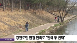 강원도민 환경 만족도 전국 두 번째