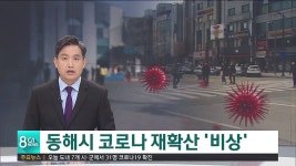동해시 코로나 재확산 비상