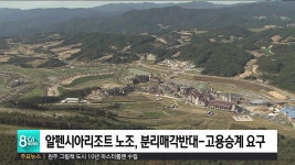 알펜시아리조트 노조, 분리매각반대-고용승계 요구