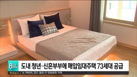 도내 청년·신혼부부에 매입임대주택 73세대 공급