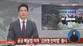 공공 배달앱 이어 강원형 민박앱 출시