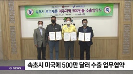 속초시 미국에 500만 달러 수출 업무협약