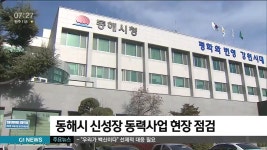 동해시 신성장 동력사업 현장 점검