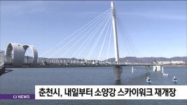 춘천시, 내일부터 소양강 스카이워크 재개장