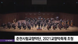 춘천시립교향악단, 2021교향악축제 초청