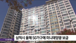 삼척시 올해 50가구에 미니태양광 보급