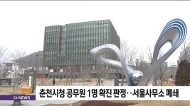 춘천시청 공무원 1명 확진 판정..서울사무소 폐쇄