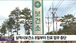 삼척시보건소 8일부터 진료 업무 중단