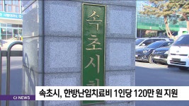 속초시 한방난임치료비 지원..1인당 120만 원