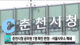 춘천시청 공무원 1명 확진 판정..서울사무소 폐쇄