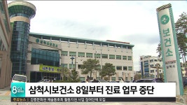 삼척시보건소 8일부터 진료 업무 중단
