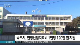 속초시 한방난임치료비 지원..1인당 120만 원