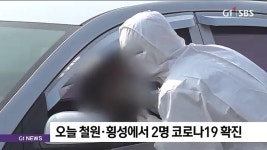 오늘 철원·횡성에서 2명 코로나19 확진