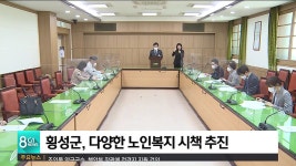 횡성군, 다양한 노인복지 시책 추진
