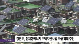 강원도, 신재생에너지 주택지원사업 보급 확대 추진