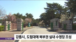 강릉시, 강원도립대 안에 북부권 실내 수영장 조성
