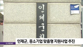 인제군, 중소기업 맞춤형 지원사업 추진