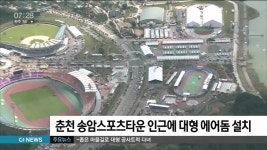춘천 송암스포츠타운 인근에 대형 에어돔 설치