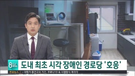도내 최초 시각 장애인 경로당 호응