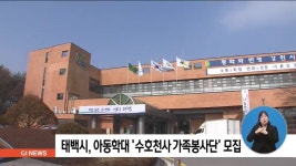 태백시, 아동학대 수호천사 가족봉사단 모집