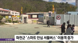 화천군 스마트 안심 셔틀버스 이용객 증가