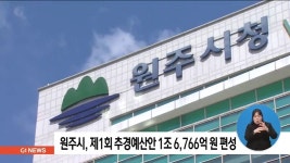 원주시, 제1회 추경예산안 1조 6,766억 원 편성