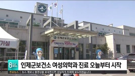 인제군보건소 여성의학과 진료 오늘부터 시작