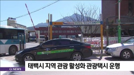 태백시 지역 관광 활성화 관광택시 운행