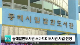 동해발한도서관 스마트 K 도서관 사업 선정